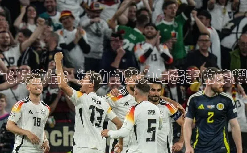 飞跃激情：运动的魅力与赛事的荣耀
