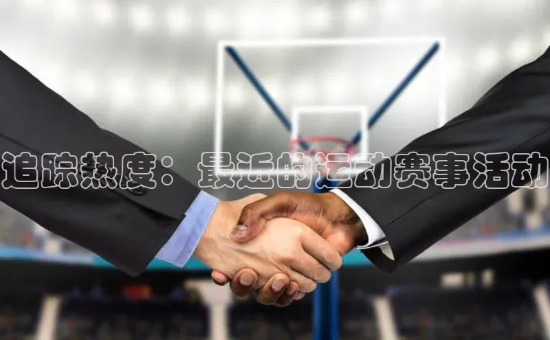 追踪热度：最近的运动赛事活动