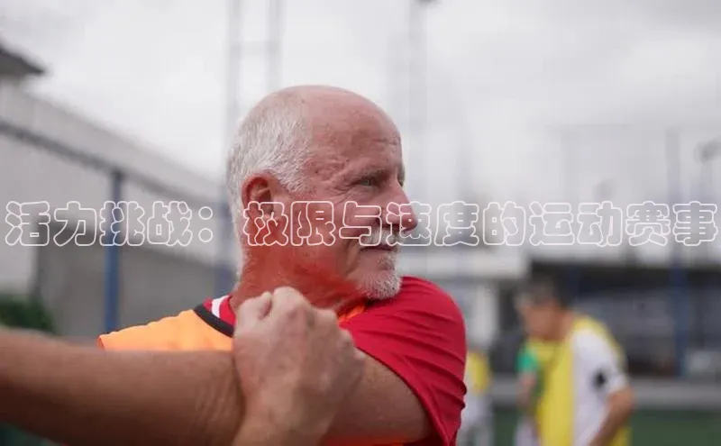 活力挑战：极限与速度的运动赛事
